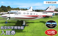 航空科学博物館　入館券10枚セット ／ 観光 お出かけ 体験 チケット 飛行機 旅客機 B737MAXフライトシミュレーター 体験機器 展示 学習 家族向け おでかけ 千葉県 No.050