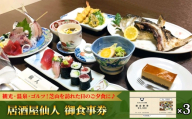 居酒屋仙人 御食事券 9000円分 / お食事券 チケット 利用券 商品券 クーポン 夜ご飯 晩御飯 ディナー お出かけ 温泉 ゴルフ 芝山町内 外食 居酒屋料理 千葉県 No.085