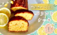 無農薬 レモン の パウンドケーキ 1本 |  焼き菓子 スイーツ お菓子 焼菓子 洋菓子 ケーキ パウンド  手作り 夏 爽やか 厳選 シンプル 奥深い味わい 発酵バター 北海道産 小麦粉 グラニュー糖 きび砂糖 平飼い卵 アーモンド粉 レモン ご褒美 手土産 焼き菓子工房(輝)きらり 調布 東京