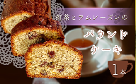 紅茶 と ラムレーズン の パウンドケーキ 1本 |  焼き菓子 スイーツ お菓子 焼菓子 洋菓子 ケーキ パウンド  手作り レーズン アールグレイ ラム酒  厳選 シンプル 北海道産 小麦粉 グラニュー糖 きび砂糖 平飼い卵 アーモンド粉 ご褒美 手土産 焼き菓子工房(輝)きらり 調布 東京