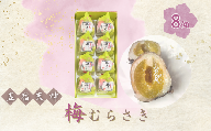 創業98年 五宿天神 梅むらさき 8個セット |  千代富 清風堂 菓子 銘菓 梅 求肥 白餡 紫蘇 和菓子 全日本和菓子大品評会「 技術賞 」 調布 東京