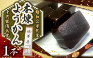 昭和2年創業の和菓子屋が作る 本煉ようかん1本 |  菓子 和菓子 ようかん 羊羹 小豆 あずき おやつ お茶請け スイーツ 老舗 昔ながら 常温 お取り寄せ 千代富 清風堂  調布 東京