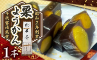 昭和2年創業の和菓子屋が作る 栗ようかん 1本 |  菓子 和菓子 ようかん 羊羹 小豆 あずき おやつ 栗 クリ くり マロン お茶請け スイーツ 老舗 昔ながら 常温 お取り寄せ 人気 千代富 清風堂 調布 東京