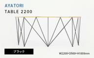 AYATORI（アヤトリ）TABLE 2200 ブラック EB8-0550