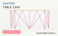 AYATORI（アヤトリ）TABLE 2200 ピンク EB8-0551