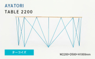 AYATORI（アヤトリ）TABLE 2200 ターコイズ EB8-0552