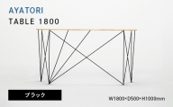 AYATORI（アヤトリ）TABLE 1800 ブラック EB8-0554