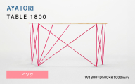 AYATORI（アヤトリ）TABLE 1800 ピンク EB8-0555