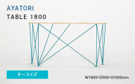 AYATORI（アヤトリ）TABLE 1800 ターコイズ EB8-0556