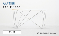 AYATORI（アヤトリ）TABLE 1800 ホワイト EB8-0557