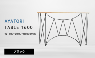 AYATORI（アヤトリ）TABLE 1600 ブラック EB8-0558