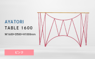 AYATORI（アヤトリ）TABLE 1600 ピンク EB8-0559