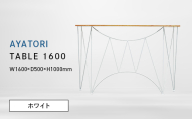 AYATORI（アヤトリ）TABLE 1600 ホワイト EB8-0561