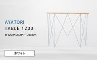 AYATORI（アヤトリ）TABLE 1200 ホワイト EB8-0565