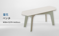 雪花（ユキハナ）　ベンチ EB8-0575