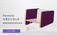 Pannello（パネロ） マガジンラック パープル EB8-0619