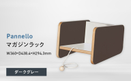 Pannello（パネロ） マガジンラック ダークグレー EB8-0620