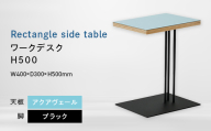 Rectangle side table （レクタングルサイドテーブル） ワークデスク H500 ブラック_アクアヴェール EB8-0634