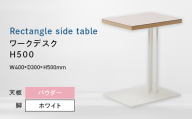 Rectangle side table （レクタングルサイドテーブル） ワークデスク H500 ホワイト_パウダー EB8-0637