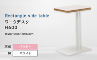 Rectangle side table （レクタングルサイドテーブル） ワークデスク H600 ホワイト_パウダー EB8-0647