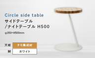 Circle side table（サークルサイドテーブル） サイドテーブル／ナイトテーブル H500 ホワイト_集成材 EB8-0652