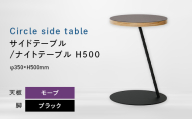 Circle side table（サークルサイドテーブル） サイドテーブル／ナイトテーブル H500 ブラック_モーブ EB8-0656