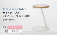 Circle side table（サークルサイドテーブル） サイドテーブル／ナイトテーブル H500 ホワイト_パウダー EB8-0657
