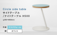 Circle side table（サークルサイドテーブル） サイドテーブル／ナイトテーブル H500 ホワイト_アクアヴェール EB8-0658