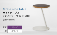 Circle side table（サークルサイドテーブル） サイドテーブル／ナイトテーブル H500 ホワイト_モーブ EB8-0660