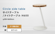 Circle side table（サークルサイドテーブル） サイドテーブル／ナイトテーブル H600 ホワイト_集成材 EB8-0662