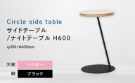 Circle side table（サークルサイドテーブル） サイドテーブル／ナイトテーブル H600 ブラック_パウダー EB8-0663