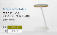 Circle side table（サークルサイドテーブル） サイドテーブル／ナイトテーブル H600 ホワイト_オリーブ EB8-0669