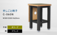 手しごと椅子 （テシゴトイス） C-060N ブラック_オリーブ EB8-0677