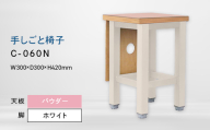 手しごと椅子 （テシゴトイス） C-060N ホワイト_パウダー EB8-0679