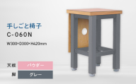 手しごと椅子 （テシゴトイス） C-060N グレー_パウダー EB8-0683