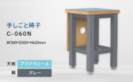 手しごと椅子 （テシゴトイス） C-060N グレー_アクアヴェール EB8-0684