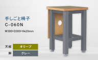 手しごと椅子 （テシゴトイス） C-060N グレー_オリーブ EB8-0685