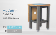 手しごと椅子 （テシゴトイス） C-060N クリア_アクアヴェール EB8-0688