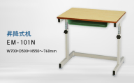 昇降式机 （ショウコウシキツクエ） EM-101N EB8-0691