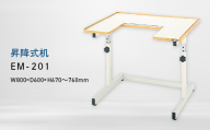 昇降式机 （ショウコウシキツクエ） EM-201 EB8-0692