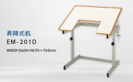 昇降式机 （ショウコウシキツクエ） EM-201D EB8-0693