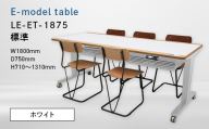 E-model table （イーモデルテーブル） LE-ET-1875 標準ホワイト EB8-0694