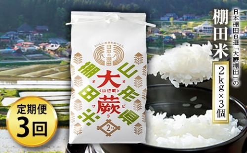 【3ヵ月連続】定期便 山形県 山辺町 大蕨棚田米（山形95号）6kg（2kg×3袋）×3回 F20A-843 256994 - 山形県山辺町