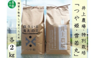 食の都庄内　【令和8年産・無洗米（精米）】特別栽培米食べ比べセット（つや姫＆雪若丸）各2kg《井上農場》※10月中旬頃より順次配送