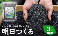 もみ殻くん炭「明日つくる」3L FAF-0056