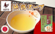 福島ブランド鶏 川俣シャモ 地鶏スープの素 FAF-0119