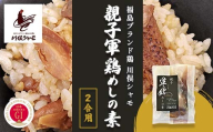 福島ブランド鶏 川俣シャモ 親子軍鶏めしの素 200g 2合用 FAF-0138