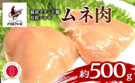 福島ブランド鶏 川俣シャモ ムネ肉 約500g FAF-0142