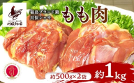 福島ブランド鶏 川俣シャモ モモ肉 約1kg FAF-0145