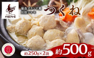 福島ブランド鶏 川俣シャモ つくね 約500g（250g×2） FAF-0147